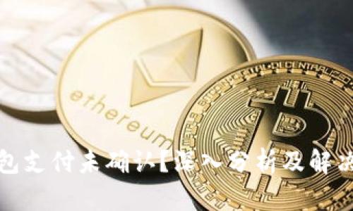 TP钱包支付未确认？深入分析及解决方案