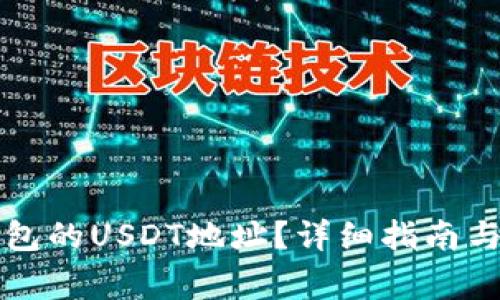 如何找到TP钱包的USDT地址？详细指南与常见问题解答