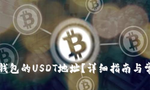 如何找到TP钱包的USDT地址？详细指南与常见问题解答