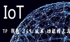 全面解析 TP 钱包 169 版本：功能特点与使用指南