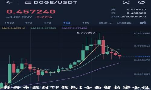 
为什么选择将币提到TP钱包？全面解析安全性与便利性