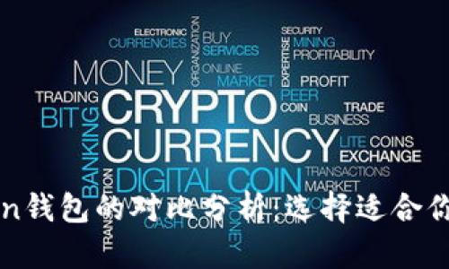 TP钱包与imToken钱包的对比分析：选择适合你的数字货币钱包