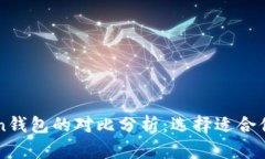 TP钱包与imToken钱包的对比分析:选择适合你的数