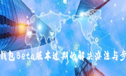 TP钱包Beta版本过期的解决办法与步骤