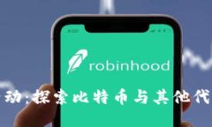 TP钱包空头活动:探索比特币与其他代币的未来收