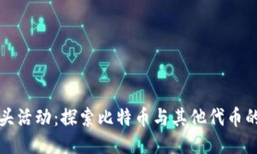 TP钱包空头活动:探索比特币与其他代币的未来收益