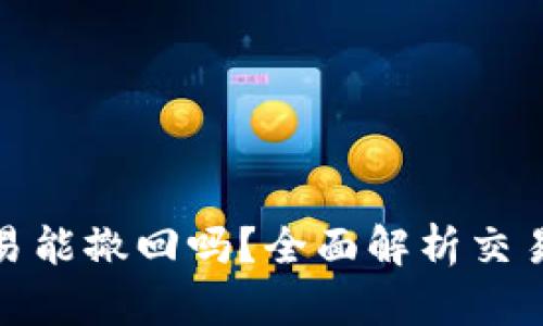 TP钱包交易能撤回吗？全面解析交易不可逆性