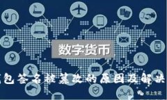 TP钱包签名被篡改的原因及解决方案