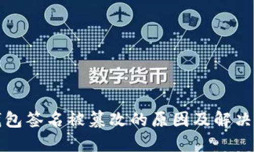 TP钱包签名被篡改的原因及解决方案