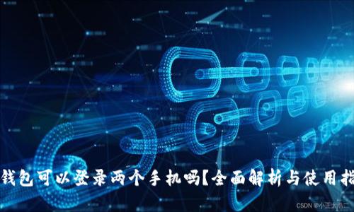 tp钱包可以登录两个手机吗？全面解析与使用指南