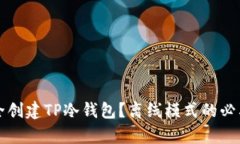 如何安全创建TP冷钱包？离线模式的必要性解析