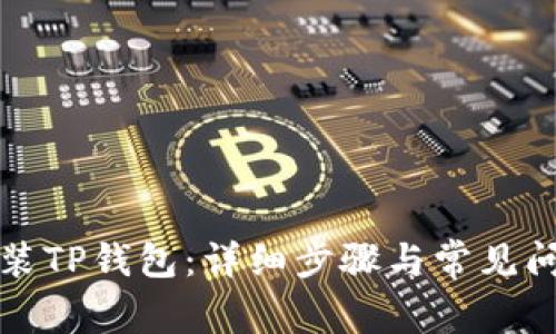 如何安装TP钱包：详细步骤与常见问题解答