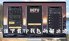 香港ID无法下载TP钱包的解决方案与指南