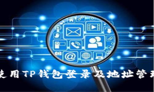 如何使用TP钱包登录及地址管理详解