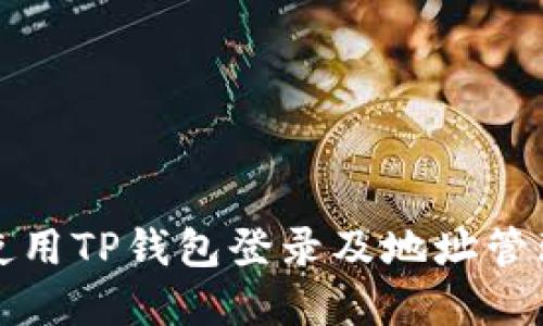 如何使用TP钱包登录及地址管理详解