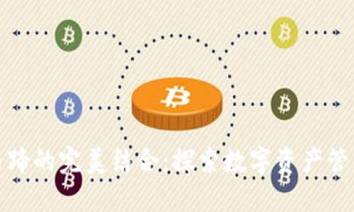 TP钱包与马蹄的完美结合：探索数字资产管理的新时代