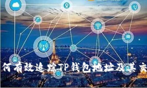如何有效追踪TP钱包地址及其交易