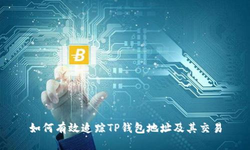如何有效追踪TP钱包地址及其交易