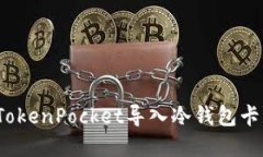 如何解决TokenPocket导入冷钱包卡住的问题?