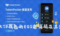 如何获取TP钱包的EOS邀请码及其使用方法