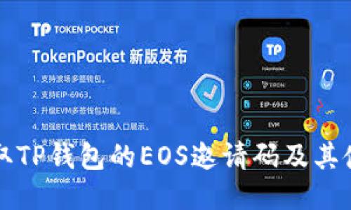 如何获取TP钱包的EOS邀请码及其使用方法