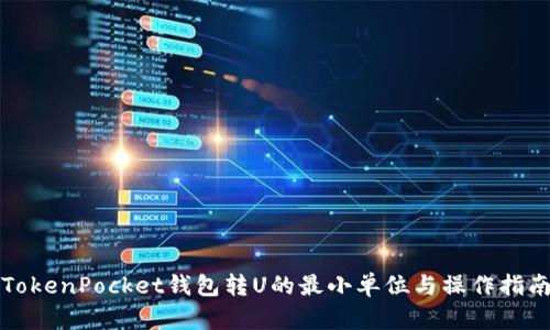 TokenPocket钱包转U的最小单位与操作指南
