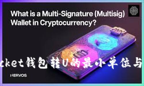 TokenPocket钱包转U的最小单位与操作指南