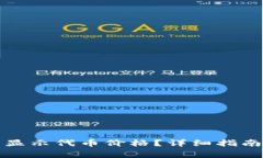 如何在TP钱包中显示代币价格?详细指南与常见问