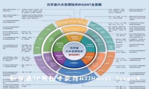 如何在TP钱包中获得HT（Huobi Token）