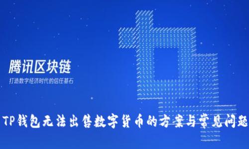 解决TP钱包无法出售数字货币的方案与常见问题详解