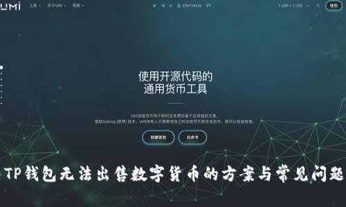 解决TP钱包无法出售数字货币的方案与常见问题详解