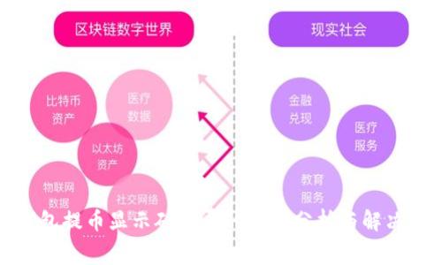 TP钱包提币显示矿工费的原因分析与解决方案