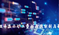 TP钱包提币显示矿工费的原因分析与解决方案