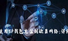如何使用TP钱包充值到欧易网络：详细指南