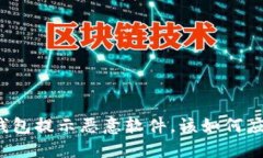 TP钱包提示恶意软件，该如何应对？
