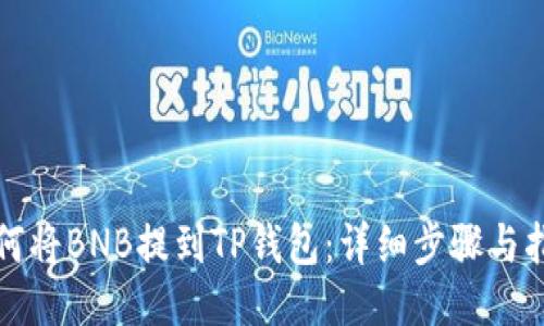 如何将BNB提到TP钱包:详细步骤与指导