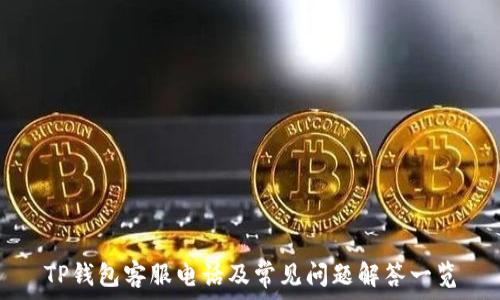 TP钱包客服电话及常见问题解答一览