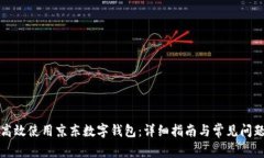 如何高效使用京东数字钱包:详细指南与常见问
