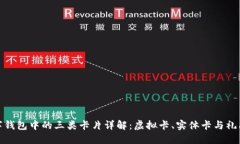 数字钱包中的三类卡片详解:虚拟卡、实体卡与