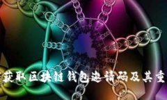 如何获取区块链钱包邀请码及其重要性