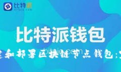 如何搭建和部署区块链节点钱包:完整指南