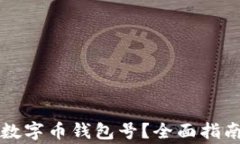 如何选择最佳的数字币钱包号?全面指南与常见