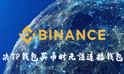 如何解决TP钱包买币时无法连接钱包的问题