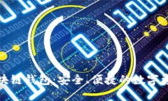 火币社区区块链钱包:安全、便捷的数字资产管