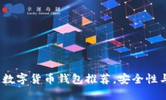 2023年最佳数字货币钱包推荐,安全性与便捷性兼