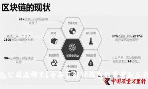TP钱包公司在哪里？全面了解TP钱包的背景和总部信息