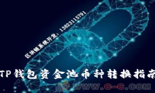 TP钱包资金池币种转换指南