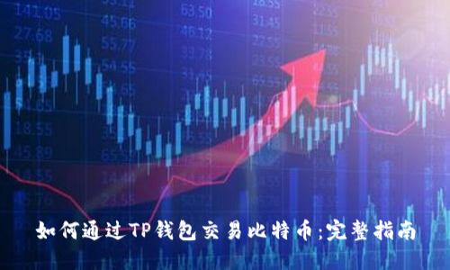 如何通过TP钱包交易比特币：完整指南