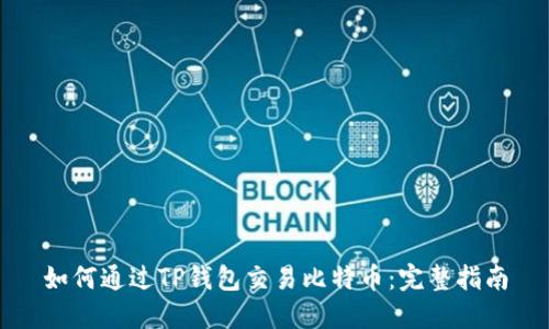 如何通过TP钱包交易比特币：完整指南