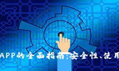 印度区块链钱包APP的全面指南:安全性、使用技